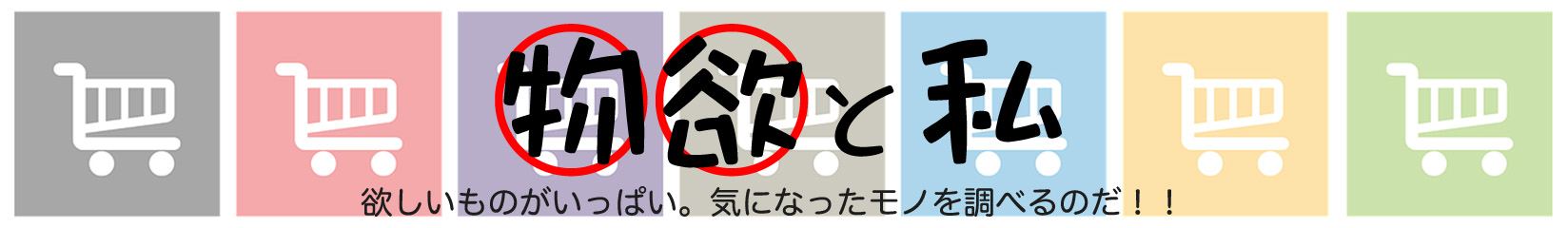 物欲と私